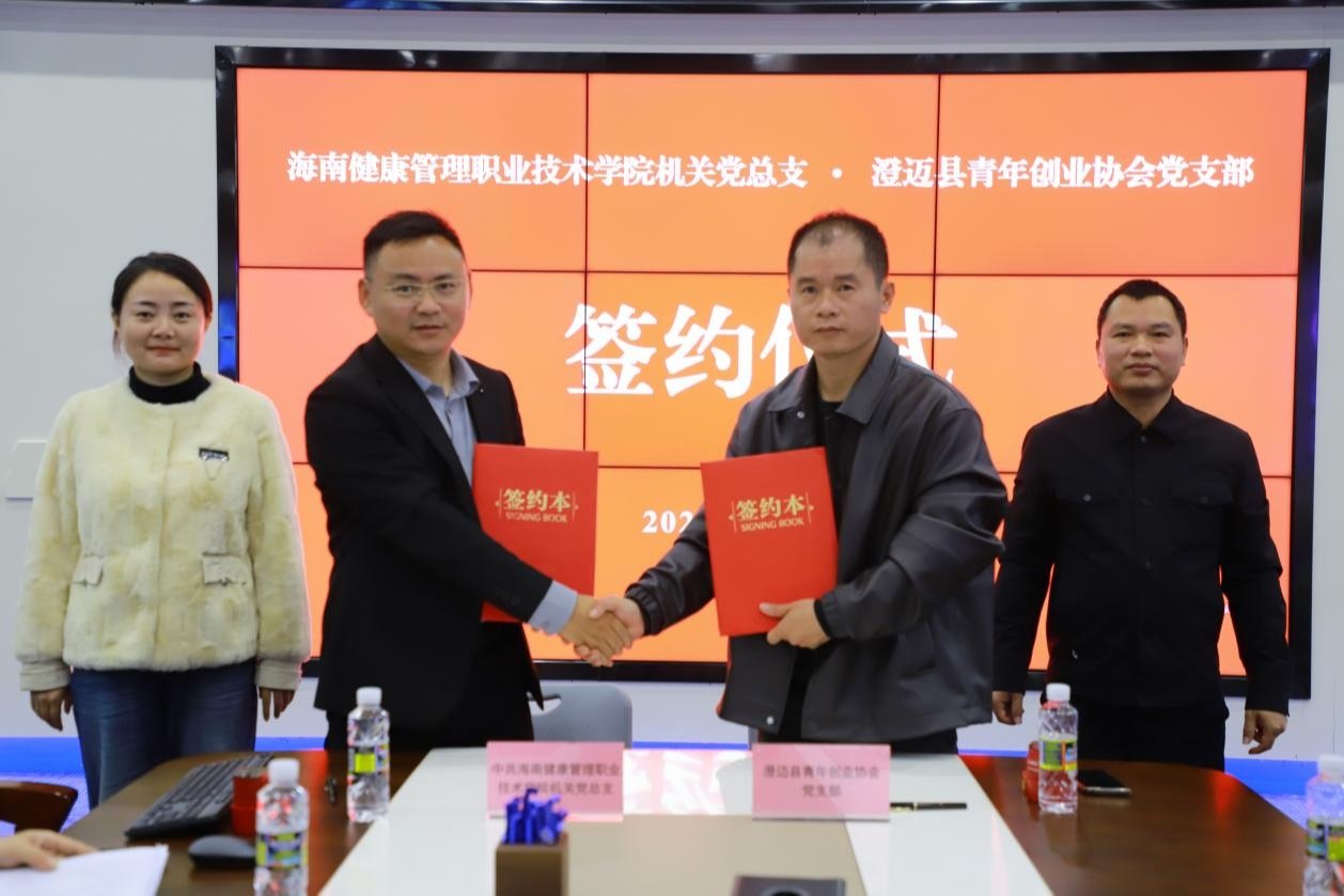 学院机关党总支与澄迈县青年创业协会签署党建共建协议